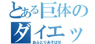 とある巨体のダイエット（おふとりあそばせ）