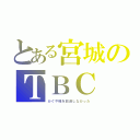 とある宮城のＴＢＣ（かぐや様を放送しなかった）