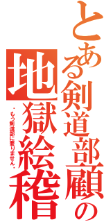 とある剣道部顧問の地獄絵稽古（〜もう剣道部に要りません〜）