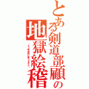 とある剣道部顧問の地獄絵稽古（〜もう剣道部に要りません〜）