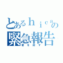 とあるｈｉｃａの緊急報告（君を殺す）