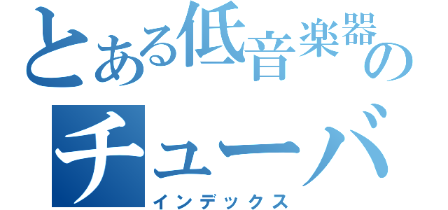 とある低音楽器のチューバ奏者（インデックス）