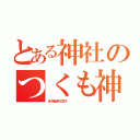 とある神社のつくも神（あいうえおかきくけこさしす                ）