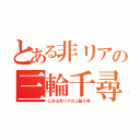 とある非リアの三輪千尋（とある非リアの三輪千尋）