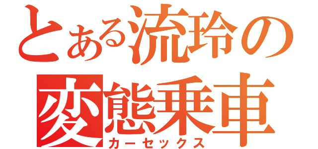 とある流玲の変態乗車（カーセックス）