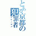 とある京都の犯罪者（クラノヨメ）