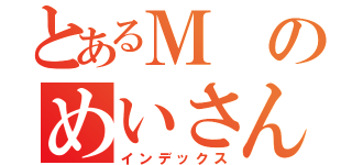 とあるＭのめいさん散歩（インデックス）