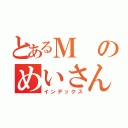 とあるＭのめいさん散歩（インデックス）