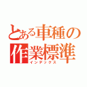 とある車種の作業標準（インデックス）