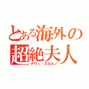 とある海外の超絶夫人（デヴィ・スカルノ）