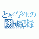 とある学生の機械記録（ハードレポート）