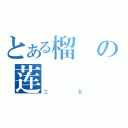 とある榴の莲（之友）