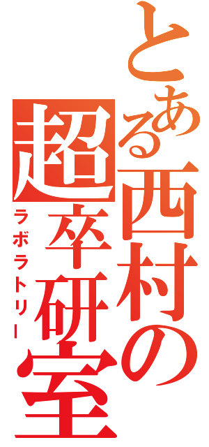 とある西村の超卒研室（ラボラトリー）