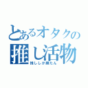 とあるオタクの推し活物語（推ししか勝たん）