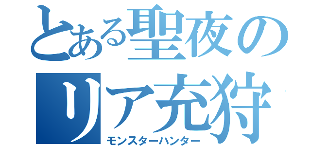 とある聖夜のリア充狩り（モンスターハンター）