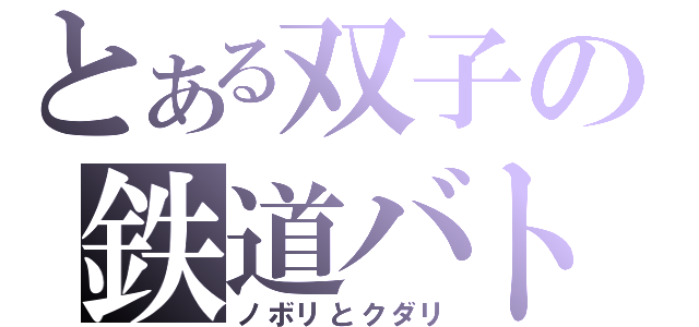 とある双子の鉄道バトル（ノボリとクダリ）