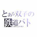 とある双子の鉄道バトル（ノボリとクダリ）