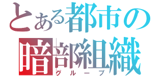 とある都市の暗部組織（グループ）