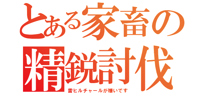 とある家畜の精鋭討伐（雷ヒルチャールが嫌いです）