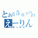 とある５００円のえーりん（美人配信）