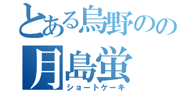 とある烏野のの月島蛍（ショートケーキ）