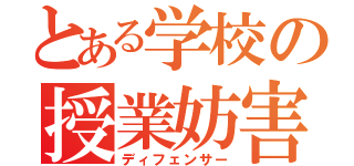 とある学校の授業妨害（ディフェンサー）