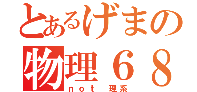 とあるげまの物理６８点（ｎｏｔ 理系）