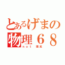 とあるげまの物理６８点（ｎｏｔ 理系）