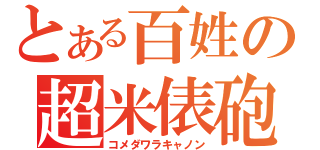 とある百姓の超米俵砲（コメダワラキャノン）