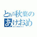 とある秋葉のあけおめ（２０１３年おめでとう）