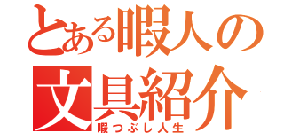 とある暇人の文具紹介（暇つぶし人生）