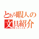 とある暇人の文具紹介（暇つぶし人生）