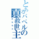 とあるバベルの真救世主（みなもと）