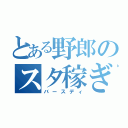 とある野郎のスタ稼ぎ（バースディ）