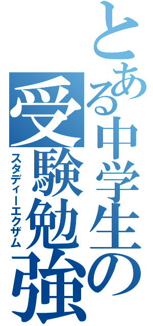 とある中学生の受験勉強（スタディーエクザム）