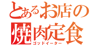 とあるお店の焼肉定食（ゴッドイーター）