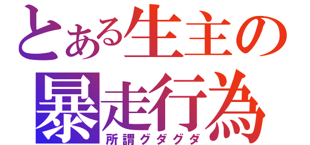 とある生主の暴走行為（所謂グダグダ）