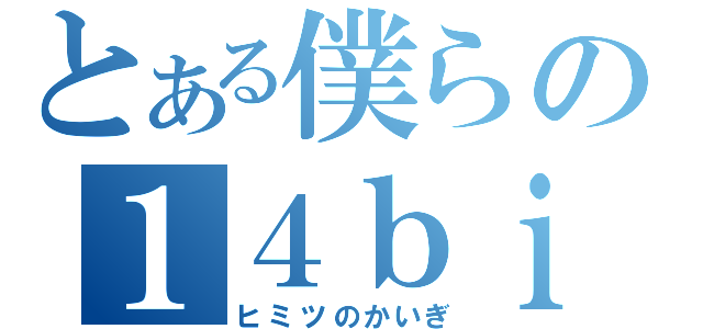 とある僕らの１４ｂｉｔ会議（ヒミツのかいぎ）