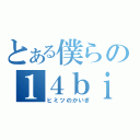 とある僕らの１４ｂｉｔ会議（ヒミツのかいぎ）