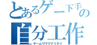 とあるゲー下手の自分工作（ゲームウマクナリタイ）