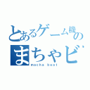 とあるゲーム機のまちゃビート（ｍａｃｈａ ｂｅａｔ）