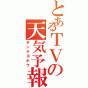 とあるＴＶの天気予報Ⅱ（テンキヨホウ）