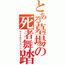 とある墓場の死者舞踏（マイケルジャクソン）