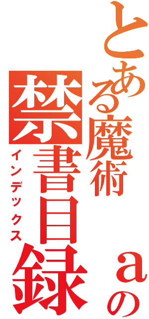 とある魔術 ａｎｄ １＝２の禁書目録（インデックス）