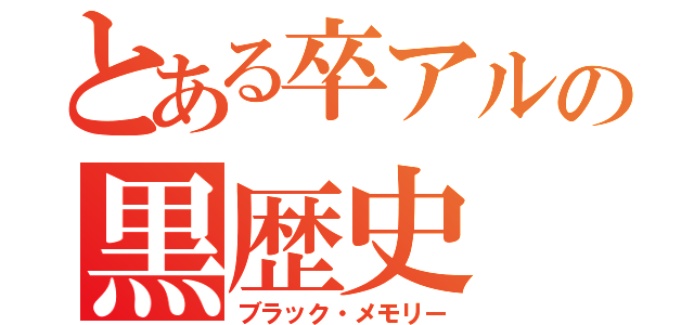 とある卒アルの黒歴史（ブラック・メモリー）