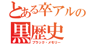 とある卒アルの黒歴史（ブラック・メモリー）