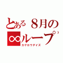 とある８月の∞ループ（カゲロウデイズ）