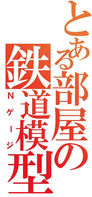 とある部屋の鉄道模型Ｎ（Ｎゲージ）