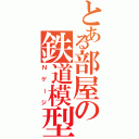 とある部屋の鉄道模型Ｎ（Ｎゲージ）