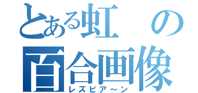 とある虹の百合画像（レズビア～ン）